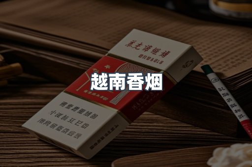 出口香烟